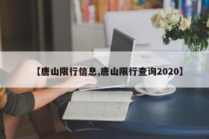 【唐山限行信息,唐山限行查询2020】