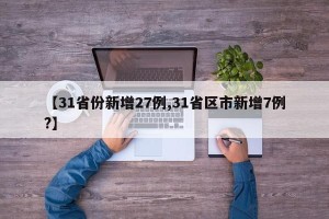 【31省份新增27例,31省区市新增7例?】