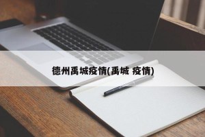 德州禹城疫情(禹城 疫情)