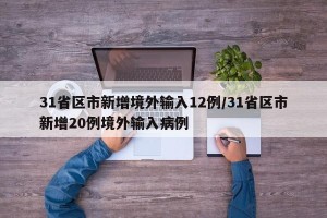 31省区市新增境外输入12例/31省区市新增20例境外输入病例