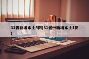 31省新增本土5例(31省份新增本土1例)