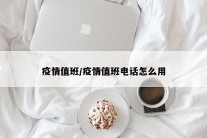 疫情值班/疫情值班电话怎么用